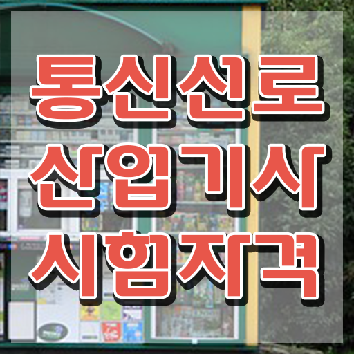  통신선로산업기사 학점은행제 후기 통신선로산업기사 응시자격 집에서 온라인으로 간단하게 완료한 후기