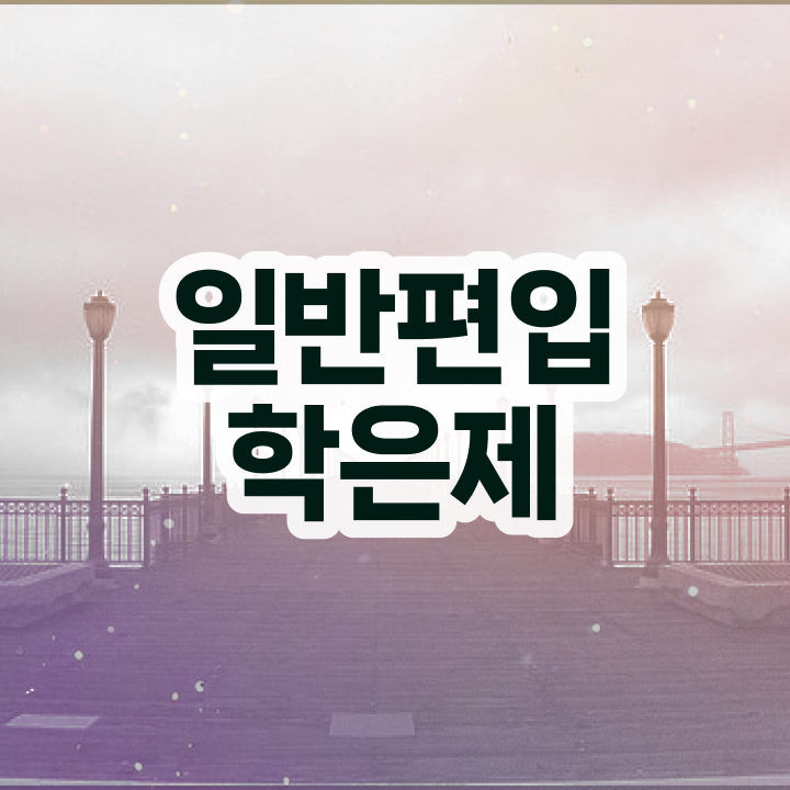  학점은행 편입 , 학점은행제 전문멘토 가 옆에 있어서 희망하던 학위를 취득했어요