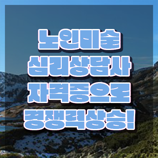  노인미술심리상담사 연봉 , 노인미술심리상담사 자격증 독학으로 시험준비 , 취업 전망
