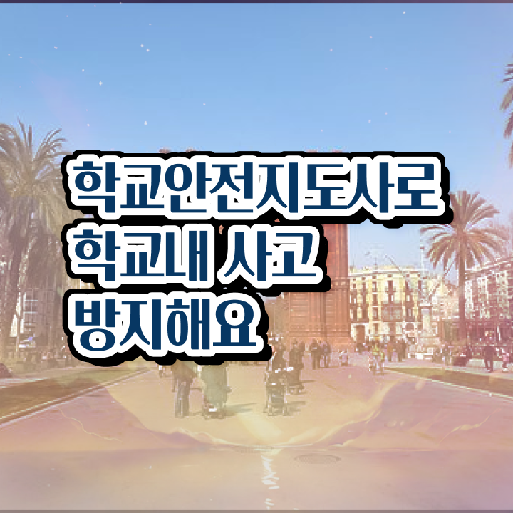  학교안전지도사교육센터 , 학교안전지도사 자격증 쉽고 빠르게 합격한 비법 , 고용 전망