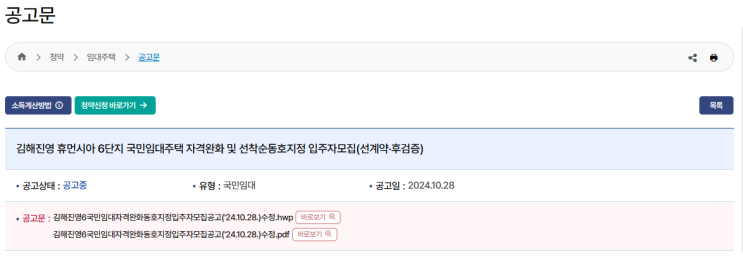 2024년 김해진영6 국민임대주택 동호지정 입주자 모집 – 청약 신청 방법 및 임대보증금 안내