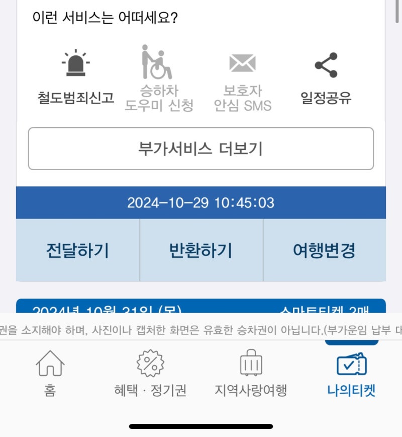 KTX 환불(반환) 확인하는 법(영수증 출력)