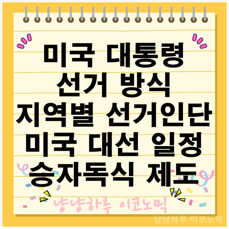  미국 대선 트럼프의 재선 가능성 선거 방식 일정 지지율 승자독식 제도
