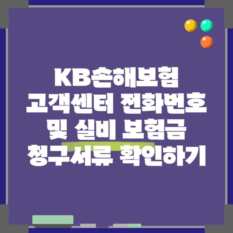 KB손해보험 고객센터 전화번호 및 실비 보험금 청구서류 확인하기
