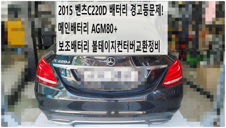  2015 벤츠C220D 배터리 경고등문제! 메인배터리 AGM80+보조배터리 볼테이지컨터버교환정비 , 부천벤츠BMW수입차정비전문점 부영수퍼카