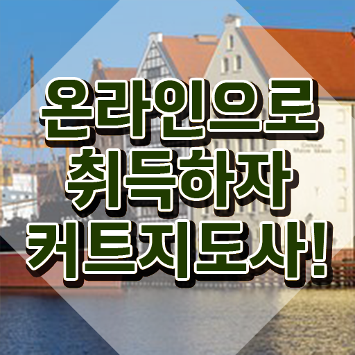  커트지도사 무료 교육 , 커트지도사 자격증 학습한 후기 핵심 정보 가득