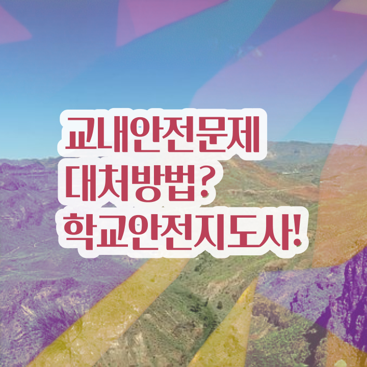  , 학교안전지도사 자격증 응시자격 없이 취득한 정보 짚어드려요