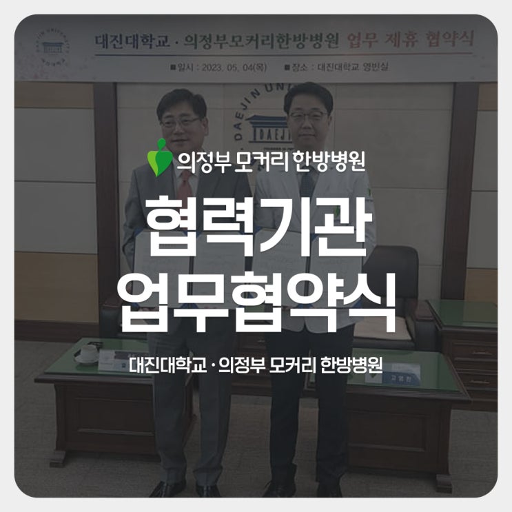 의정부 모커리한방병원-대진대학교 상호 의료 협약식