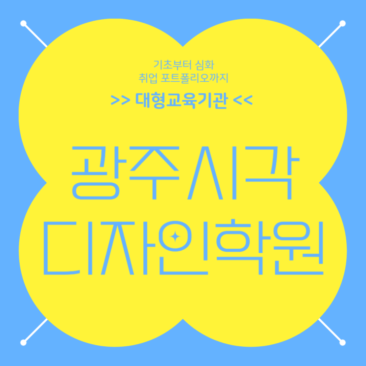  [ 광주시각디자인학원 ] 체계적으로 관리받으며 공부해요!