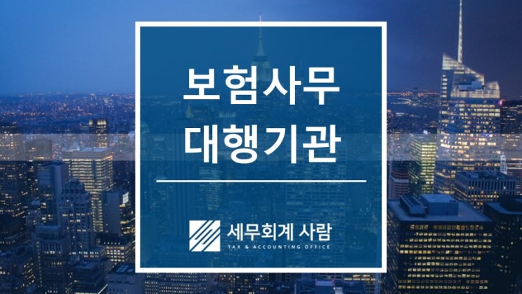  보험사무대행기관 인가와 4대보험 업무 / 종로세무사