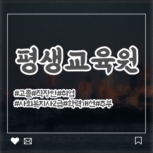  사회복지 공무원 나이 , 사회복지사2급 조건이 안돼도 인강으로 간단하게
