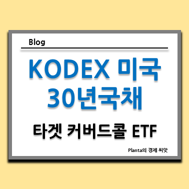  미국 채권 ETF : KODEX 미국30년국채타겟커버드콜(합성 H) 주식 주가