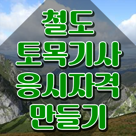  철도토목기사 응시자격 철도토목기사 자격요건 집에서 온라인으로 쉽고 빠르게 끝낸 후기