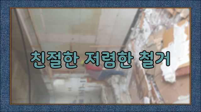 부산 <b>기장군</b> 장안읍 철거업체 음식점철거 안전 철거 후 깔끔한... 