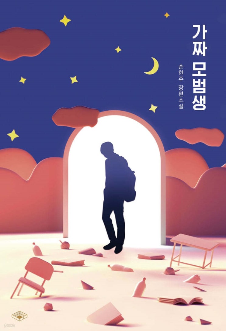  가짜 모범생