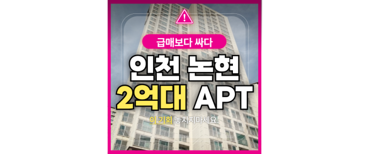  인천남동구아파트경매 논현동 논현파크포레 2억대 급매물건