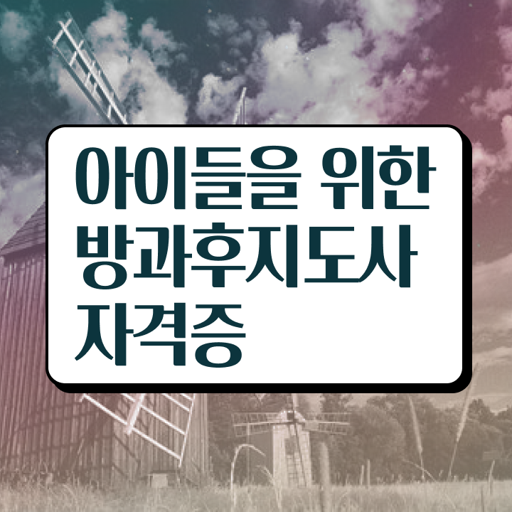  방과후교사 자격 , 방과후지도사자격증 취득한 과정 및 빠르게 따는 법