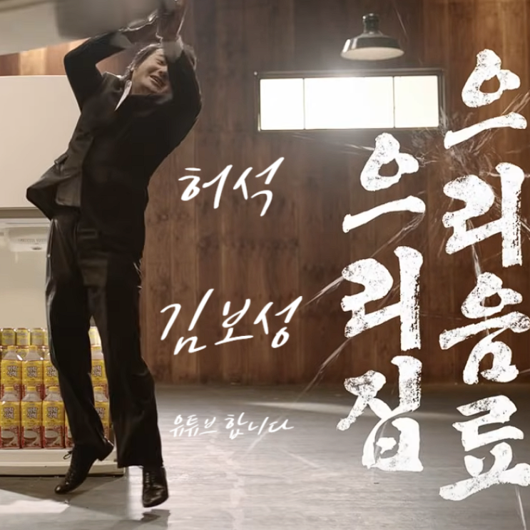  허석김보성 유튜브 채널을 만든다면 어떨까?