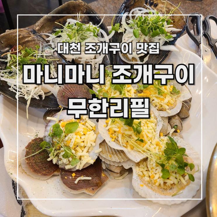  [대천 맛집] 조개구이 삼겹살 무한리필 마니 마니 조개구이 조개찜 서비스