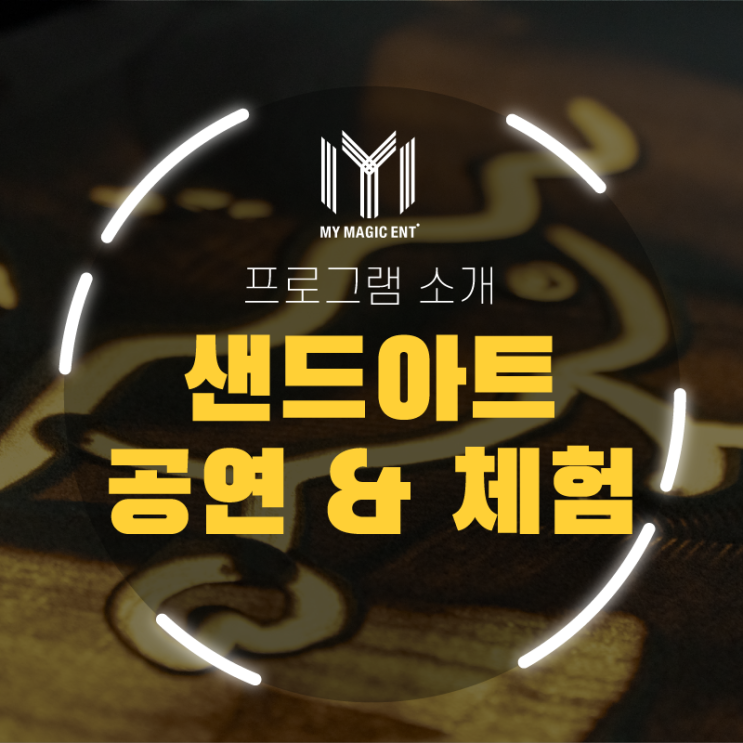  제주, 제주도 어린이체험 인기 1순위! [프로그램 소개] 마이매직 엔터테인먼트의 샌드아트 공연&체험 프로그램을 소개합니다!