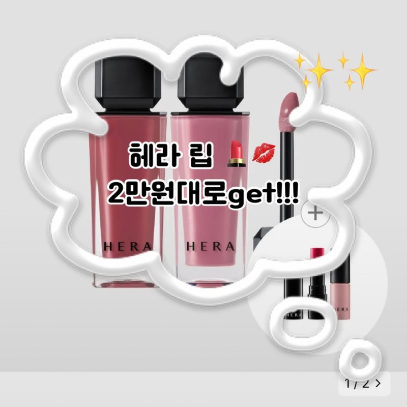 헤라 란제리가 지금 2만원대?! | 미니 립스틱&미니 매트 리퀴드까지 !!!✨|색상 선택 가능!