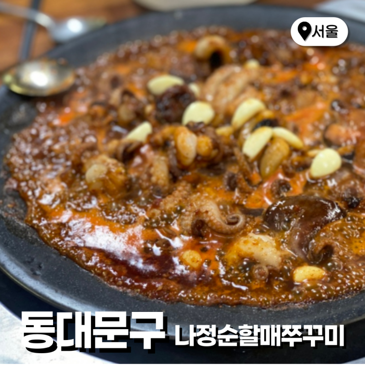  서울 용두동 쭈꾸미골목 맛집 나정순할매 웨이팅 포장 주차
