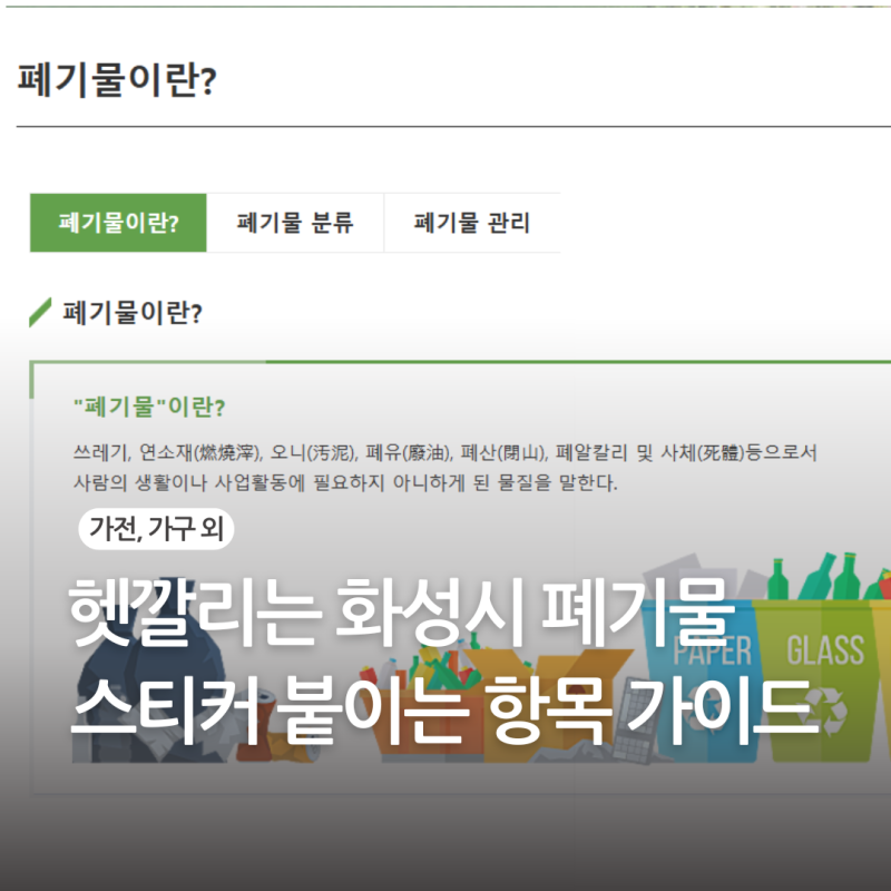 헷갈리는 화성시 폐기물 스티커 붙이는 항목 가이드