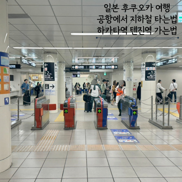 일본 후쿠오카 공항에서 지하철 타는법 하카타역 텐진역 가는방법 일본 후쿠오카 공항에서 지하철 타는법 하카타역 텐진역 가는방법