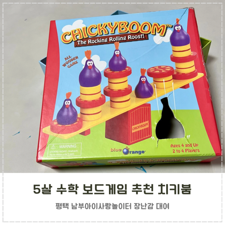  5살 수학 보드게임 추천 치키붐 평택 장난감도서관