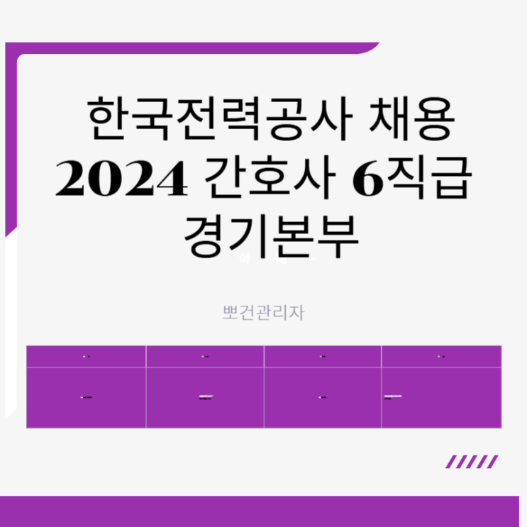  한국전력공사 채용 2024 간호사 6직급 경기본부