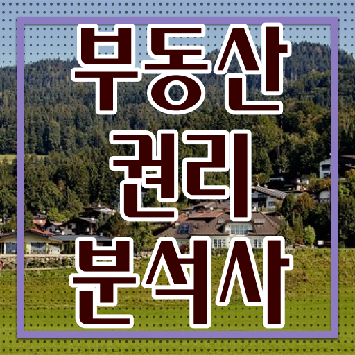  , 부동산권리분석사자격증 혼자서 독학으로 합격 전략