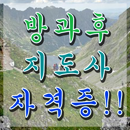  방과후지도사2급아카데미 , 방과후지도사자격증 상세한 합격 전략 궁금증 해결
