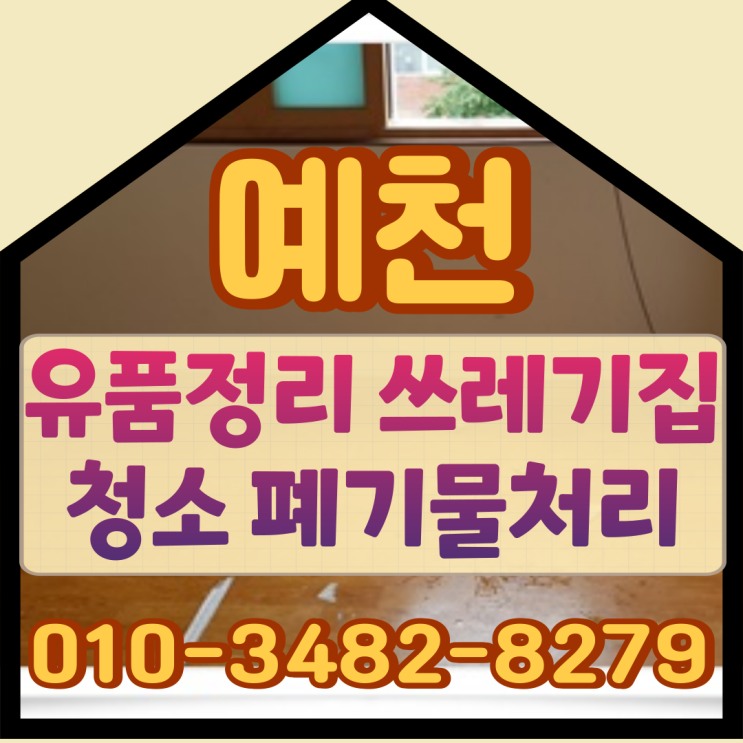  예천유품정리 쓰레기집청소 폐기물처리 일괄로
