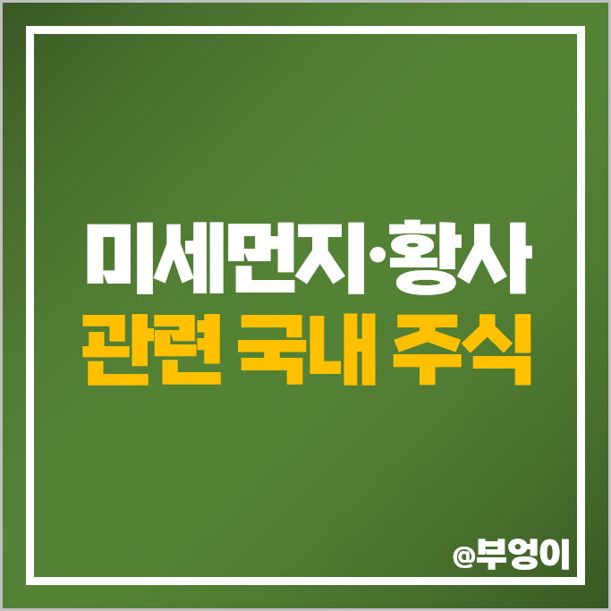 미세먼지 관련주 황사 주식 오공 비비씨 웰크론 위닉스 주가 코웨이 삼일제약 파세코 미세먼지 관련주 황사 주식 오공 비비씨 웰크론 위닉스 주가 코웨이 삼일제약 파세코