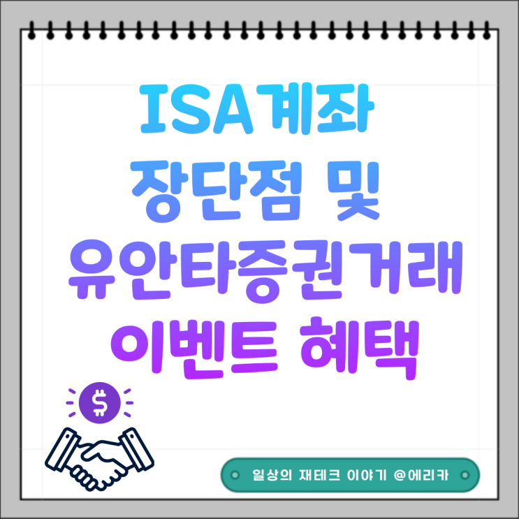  중개형 ISA계좌 장단점 및 유안타증권 거래 이벤트 혜택