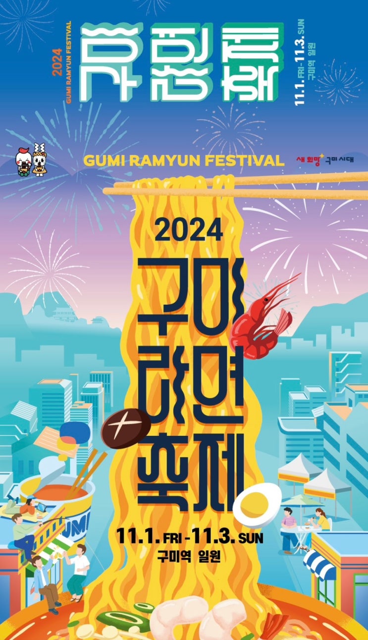  2024 구미 라면축제 기본정보 메뉴 가수 라인업 주차 안내