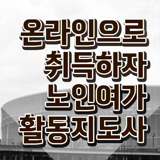  노인여가활동지도사 시험 , 노인여가활동지도사자격증 취득방법 , 시험노하우