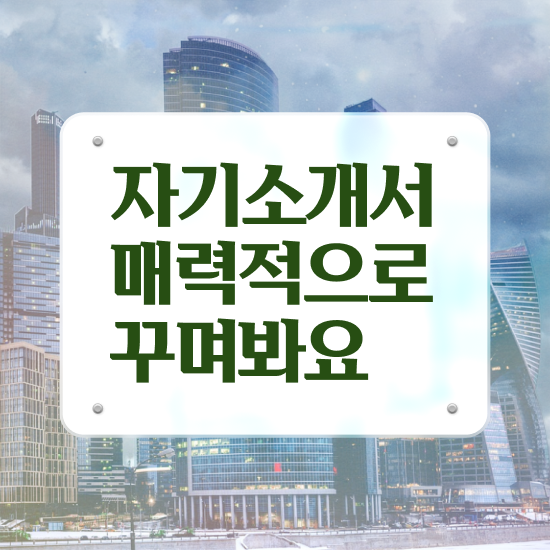  , 자기소개서지도사 자격증 1급,2급 동시에 취득한 노하우 , 이후 전망