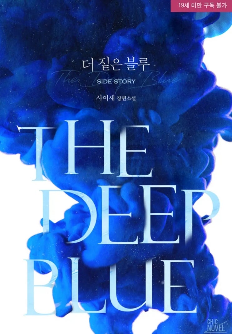  [BL소설] 더 짙은 블루 외전 - 사이새