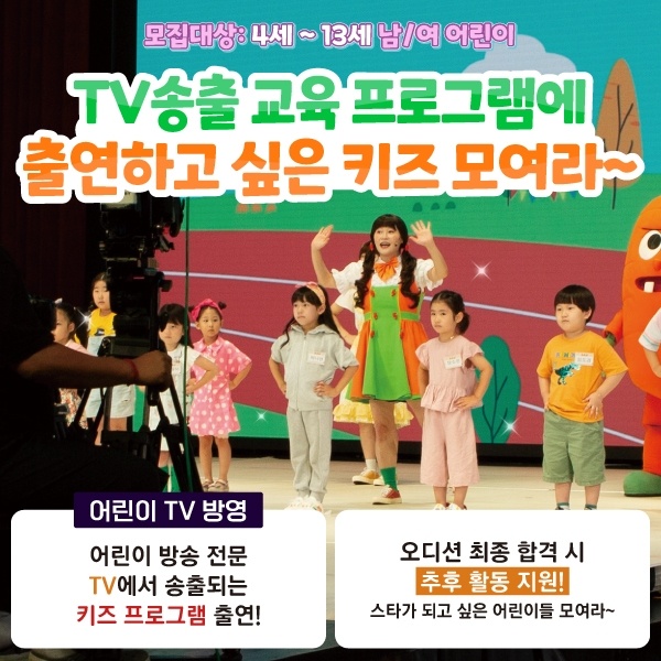  [키즈 오디션]4~13세 어린이 출연자 모집