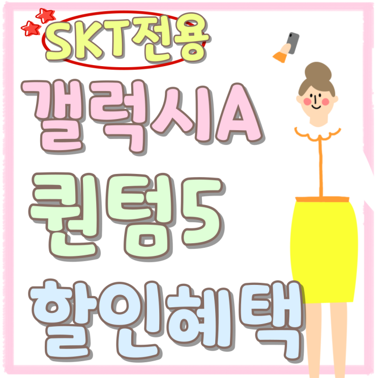 삼성 갤럭시 A퀀텀 SKT 퀀텀5 할인 혜택 삼성 갤럭시 A퀀텀 SKT 퀀텀5 할인 혜택