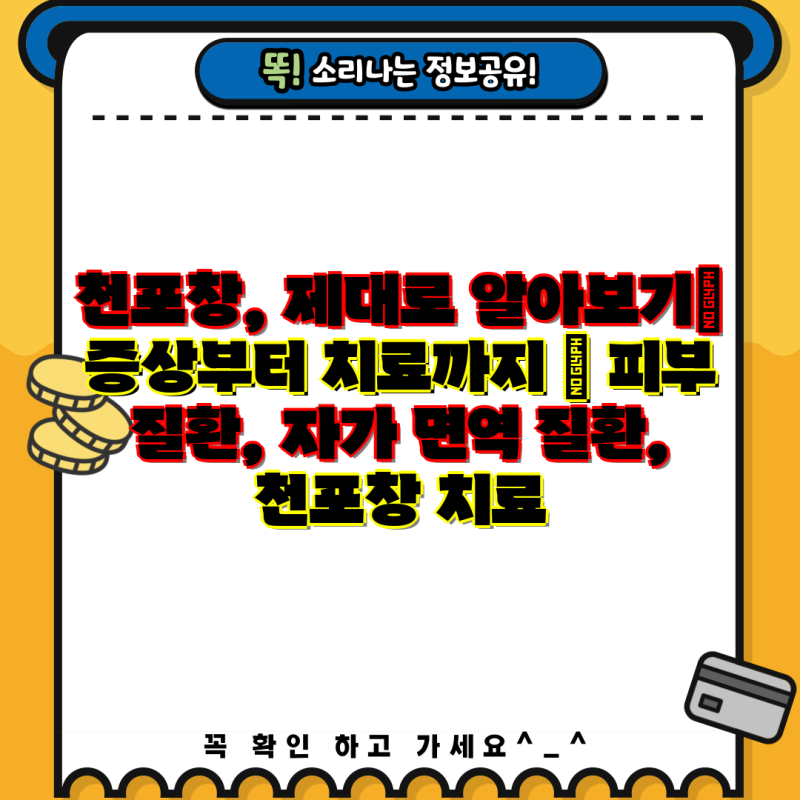 천포창, 제대로 알아보기| 증상부터 치료까지 | 피부 질환, 자가 면역 질환, 천포창 치료