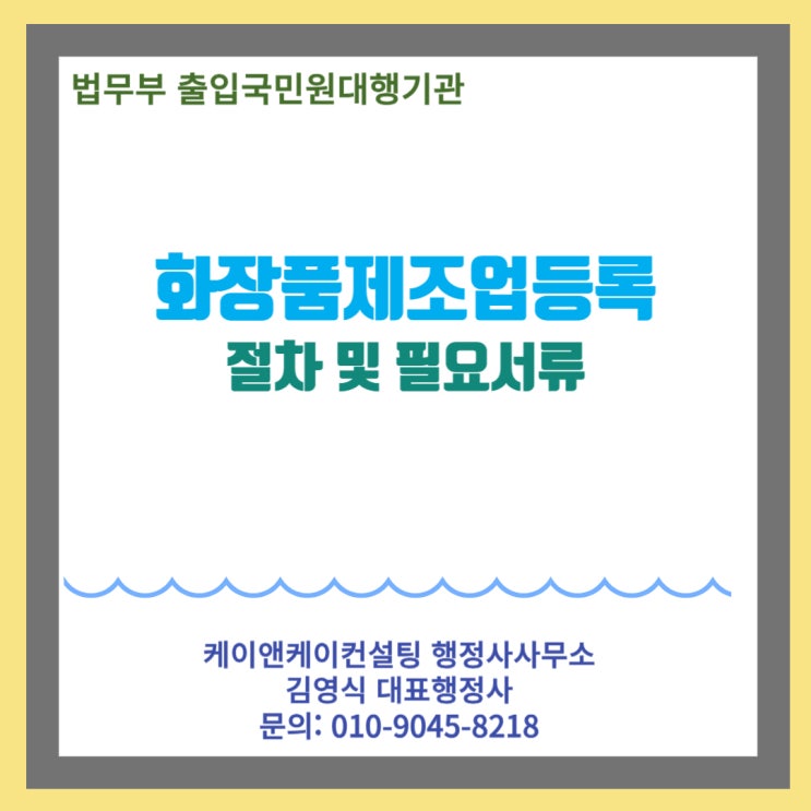  화장품제조업을 하기위한 등록절차 및 제출서류에 대해서 알아보기