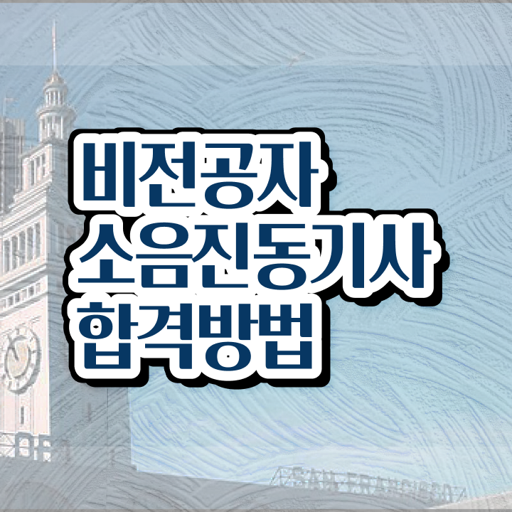  소음진동기사 합격률 소음진동기사 시험응시자격 온라인으로 단기간에 성공한 전략