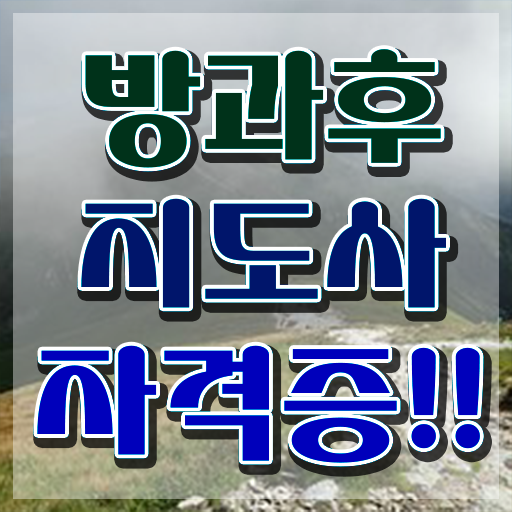  방과후교사자격시험 , 혼자서 독학으로 방과후지도사자격증 합격한 후기