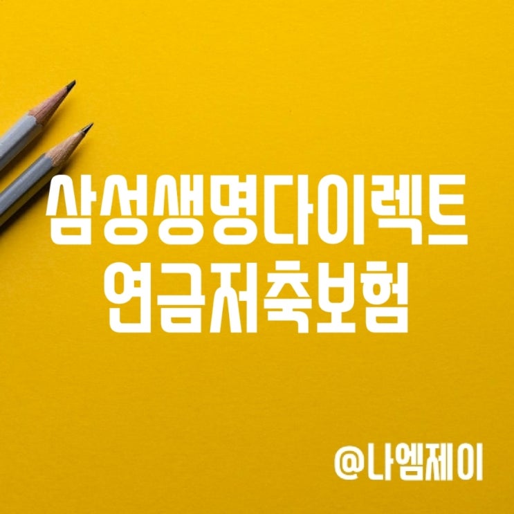  삼성생명다이렉트 연금저축보험 세액공제 연말정산세금환급(세법충족시) 받기
