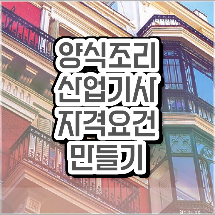  양식조리산업기사 응시조건 학점은행제로 단기간에 준비한 노하우