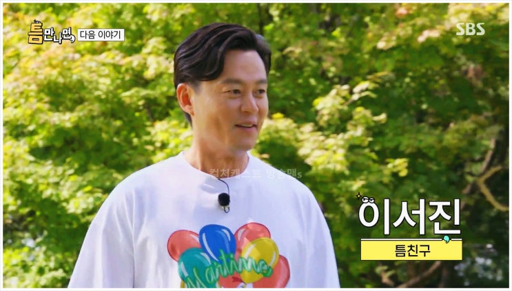  틈만나면2 이서진 유재석 유연석 펜싱학원 유머 츤데레 채찍 당근 전법 노필터 평가