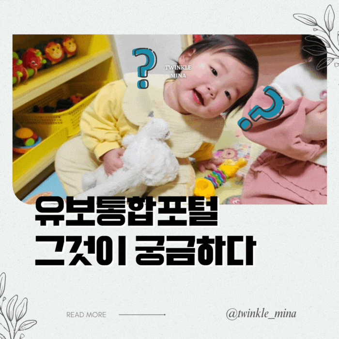  어린이집 유치원 입학을 위한 유보통합포털 시스템 소개