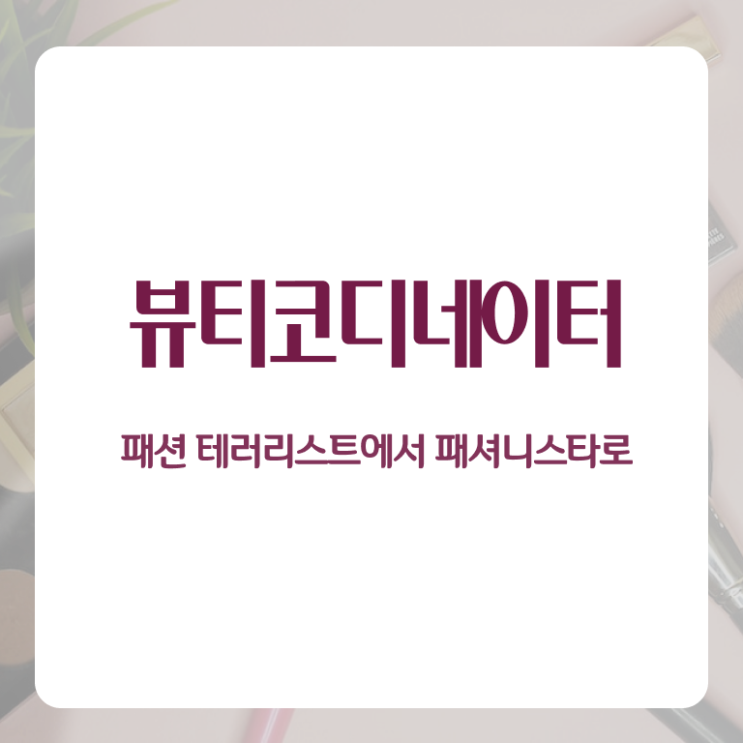  코디네이터 월급 , 뷰티코디네이터 자격증 준비한 방법 알아보기